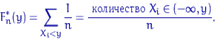 \begin{displaymath}&#13;F_n^*(y)=\sum\limits_{X_i &lt;y}\dfrac{1}{n}=&#13;\dfrac{\textrm{  } X_i \in (-\infty, y)}{n}.\end{displaymath}