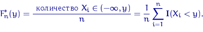 \begin{displaymath} F^*_n(y)=\dfrac{\textrm{ количество } X_i\in(-\infty,y)}{n} =\frac{1}{n}\sum\limits_{i=1}^n {\mathbf I}(X_i<y).\end{displaymath}