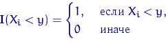 \begin{displaymath} {\mathbf I}(X_i<y)=\begin{cases} 1, & \textrm{ если } X_i<y, \cr 0 & \textrm{ иначе } \end{cases}\end{displaymath}