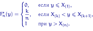 \begin{displaymath} F_n^*(y)=\begin{cases} 0, & \textrm{ если } y\leqslant X_{(1... ...nt X_{(k+1)}, \cr 1 & \textrm{ при } y\gt X_{(n)}. \end{cases}\end{displaymath}