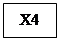 Подпись: Х4