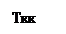 Подпись: Ткк