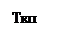Подпись: Ткп