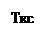 Подпись: Ткс