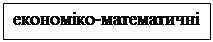 Подпись: економіко-математичні
