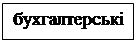 Подпись: бухгалтерські