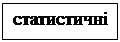 Подпись: статистичні
