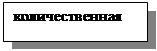 Подпись: количественная