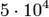 5 \cdot 10^4