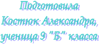 Подготовила Костюк Александра, ученица 9 "Б" класса