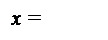 Подпись: x =