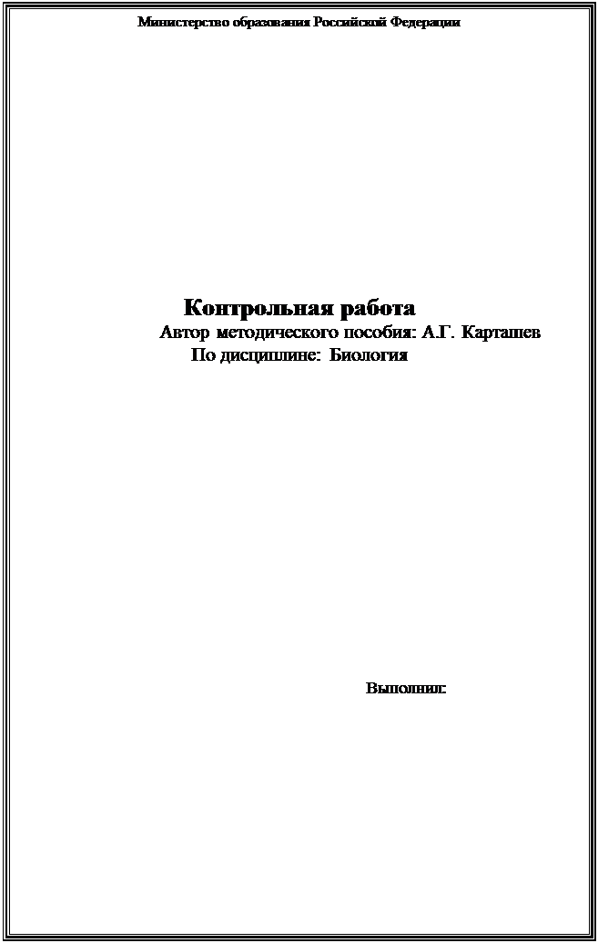 Подпись: Министерство образования Российской Федерации Контрольная работа Автор методического пособия: А.Г. Карташев По дисциплине: Биология Выполнил: 