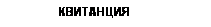 Подпись: КВИТАНЦИЯ