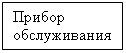 Подпись: Прибор обслуживания 