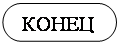 Блок-схема: знак завершения: КОНЕЦ