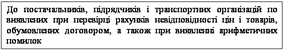 Подпись: До постачальників, підрядчиків і транспортних організацій по виявлених при перевірці рахунків невідповідності цін і товарів, обумовлених договором, а також при виявленні арифметичних помилок