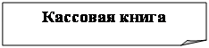 Загнутый угол: Кассовая книга