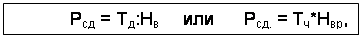 Подпись: Рсд = Тд:Нв или Рсд. = Тч*Нвр,
