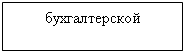 Подпись: бухгалтерской