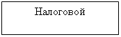 Подпись: Налоговой 