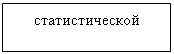 Подпись: статистической
