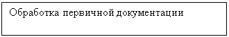 Подпись: Обработка первичной документации