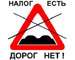 «Нет плохим дорогам!» - водители идут ва-банк