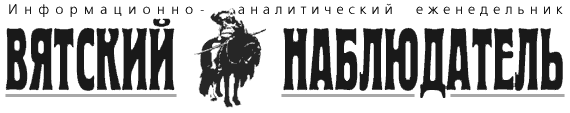 Вятский наблюдатель