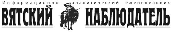 Вятский наблюдатель