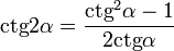  \mathop{\mathrm{ctg}} 2 \alpha = \frac{\mathop{\mathrm{ctg}}^2 \alpha - 1}{2 \mathop{\mathrm{ctg}} \alpha} 