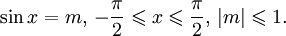 \sin x = m,\, -\frac{\pi}{2} \leqslant x \leqslant \frac{\pi}{2},\, |m|\leqslant 1.