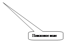Скругленная прямоугольная выноска: Поисковое поле