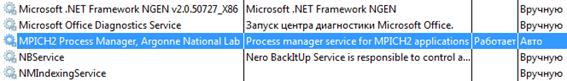 Служба &#13;«MPICH2 Process Manager» в списке служб