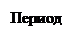 Подпись: Период