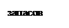 Подпись: запасов